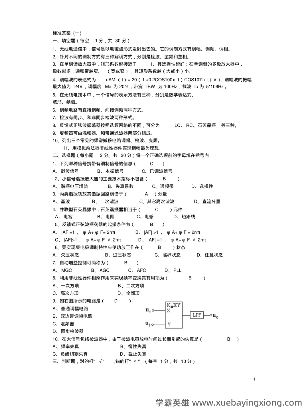 音乐中的低频、中频、高频部分如何定义？（高频电子线路） - 03_《高频电子线路》复习资料_《高频电子线路》期末考试试卷十套(含答案)_第1页_学霸英雄_www.xuebayingxiong.com