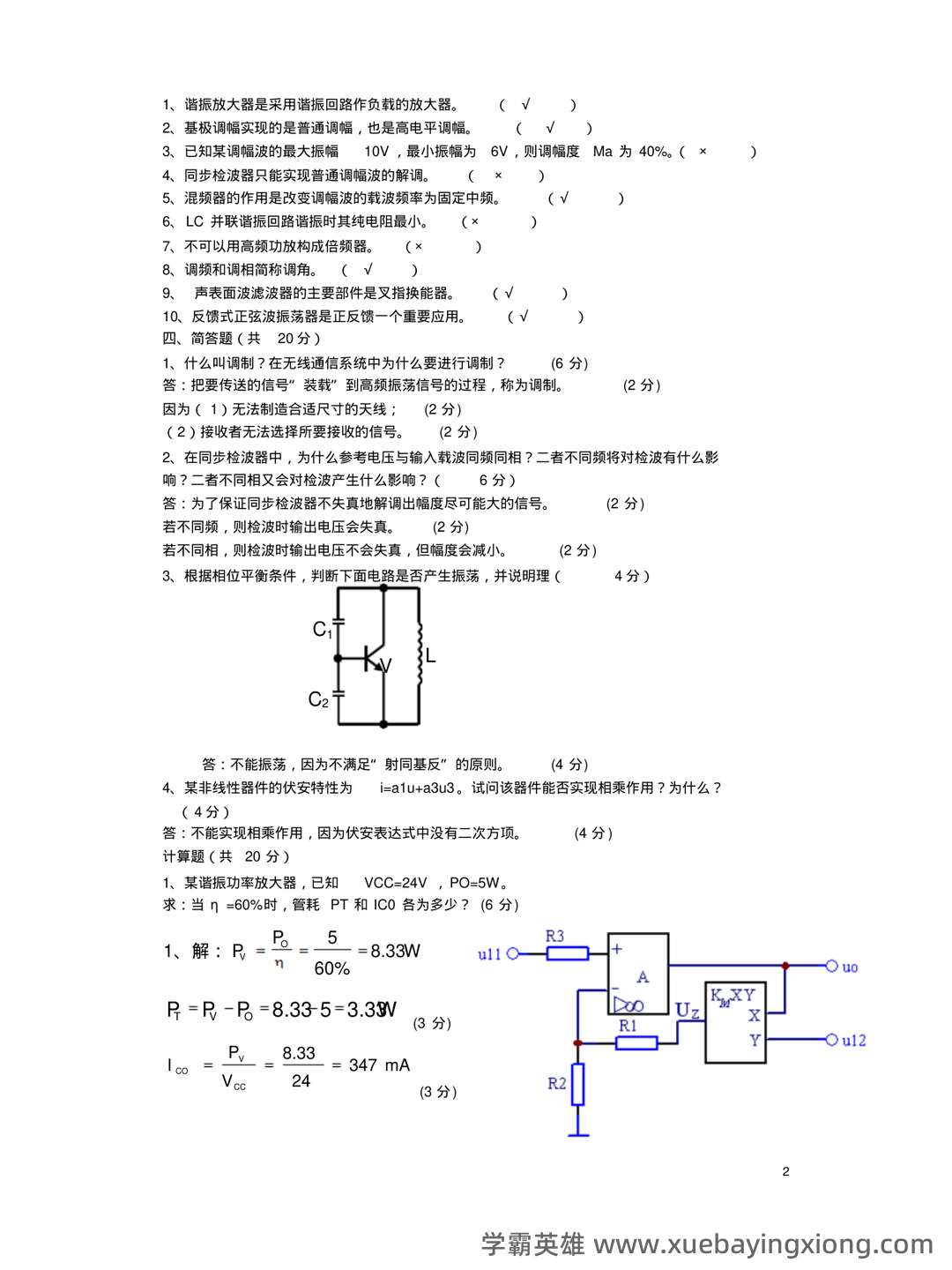 音乐中的低频、中频、高频部分如何定义？（高频电子线路） - 03_《高频电子线路》复习资料_《高频电子线路》期末考试试卷十套(含答案)_第2页_学霸英雄_www.xuebayingxiong.com