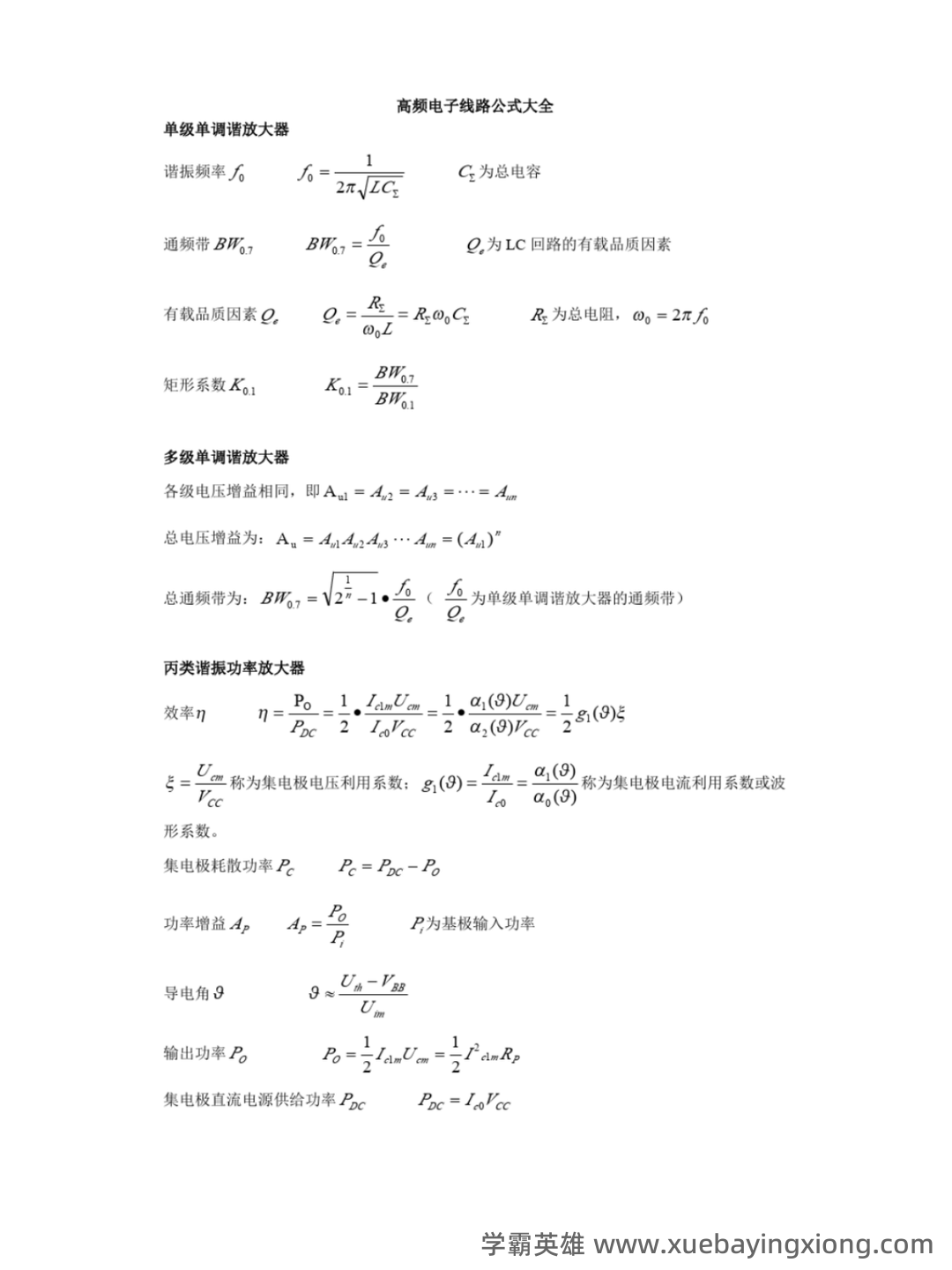 音乐中的低频、中频、高频部分如何定义？（高频电子线路） - 07_《高频电子线路》复习资料_《高频电子线路》重点公式总结_第1页_学霸英雄_www.xuebayingxiong.com