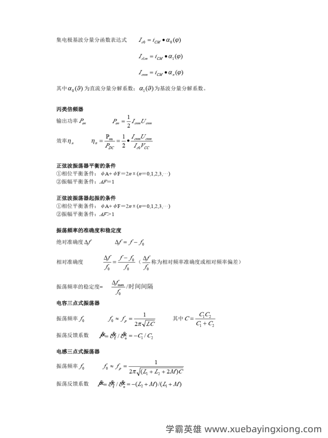 音乐中的低频、中频、高频部分如何定义？（高频电子线路） - 07_《高频电子线路》复习资料_《高频电子线路》重点公式总结_第2页_学霸英雄_www.xuebayingxiong.com