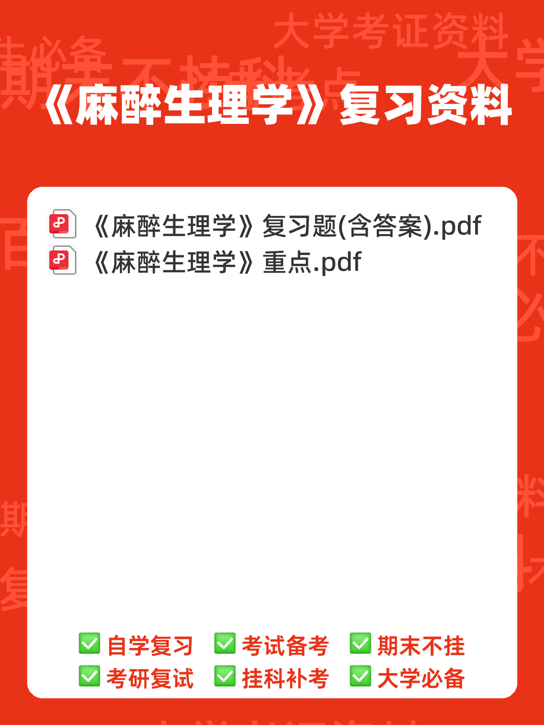 麻醉生理学知到智慧树期末考试答案题库2024年秋山东第二医科大学.docx - 00_《麻醉生理学》复习资料_封面首图_学霸英雄_www.xuebayingxiong.com