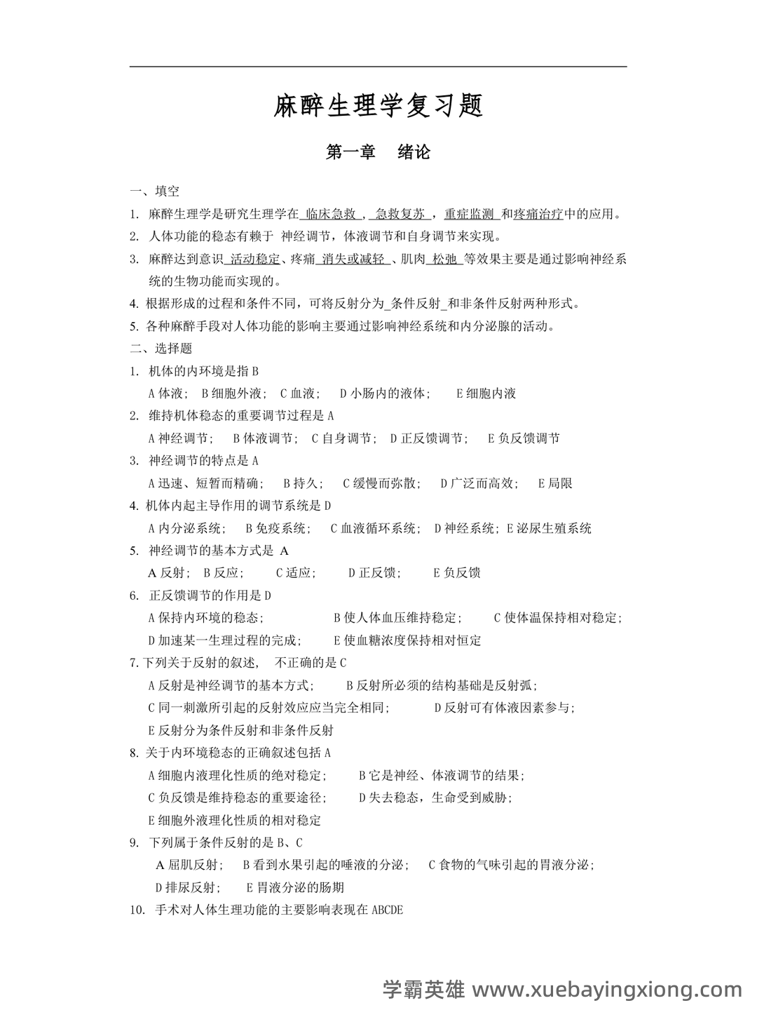 麻醉生理学知到智慧树期末考试答案题库2024年秋山东第二医科大学.docx - 01_《麻醉生理学》复习资料_《麻醉生理学》复习题(含答案)_第1页_学霸英雄_www.xuebayingxiong.com