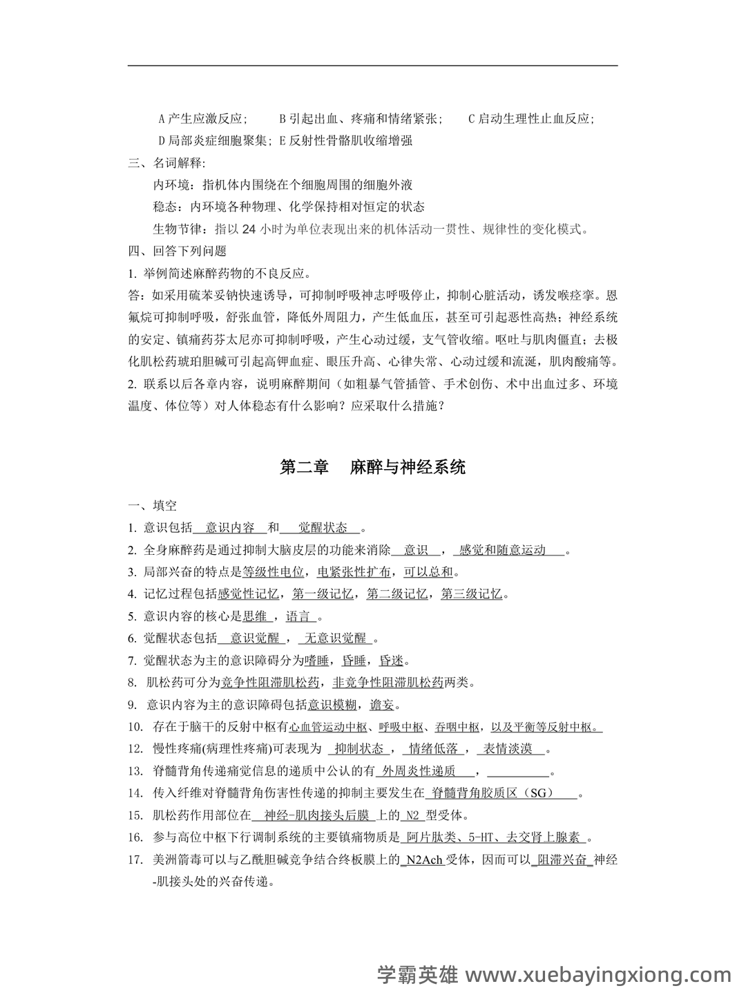 麻醉生理学知到智慧树期末考试答案题库2024年秋山东第二医科大学.docx - 01_《麻醉生理学》复习资料_《麻醉生理学》复习题(含答案)_第2页_学霸英雄_www.xuebayingxiong.com