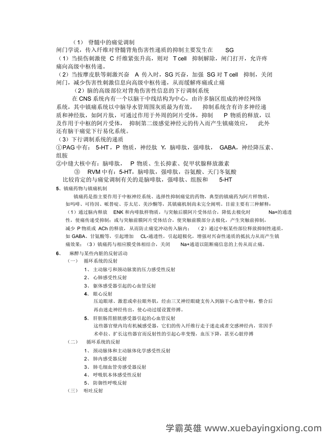 麻醉生理学知到智慧树期末考试答案题库2024年秋山东第二医科大学.docx - 02_《麻醉生理学》复习资料_《麻醉生理学》重点_第2页_学霸英雄_www.xuebayingxiong.com