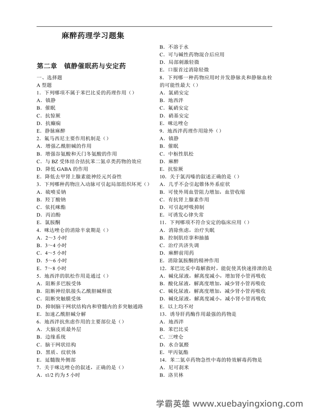 麻醉药理学习题集(含答案) - 01_《麻醉药理学》复习资料_《麻醉药理学》习题集(全选择题)_第1页_学霸英雄_www.xuebayingxiong.com