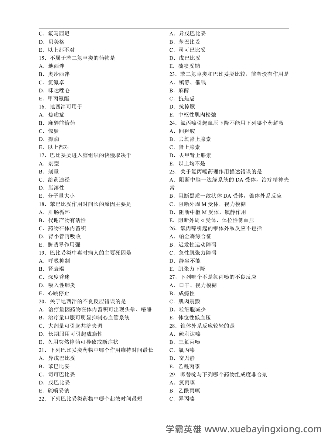 麻醉药理学习题集(含答案) - 01_《麻醉药理学》复习资料_《麻醉药理学》习题集(全选择题)_第2页_学霸英雄_www.xuebayingxiong.com