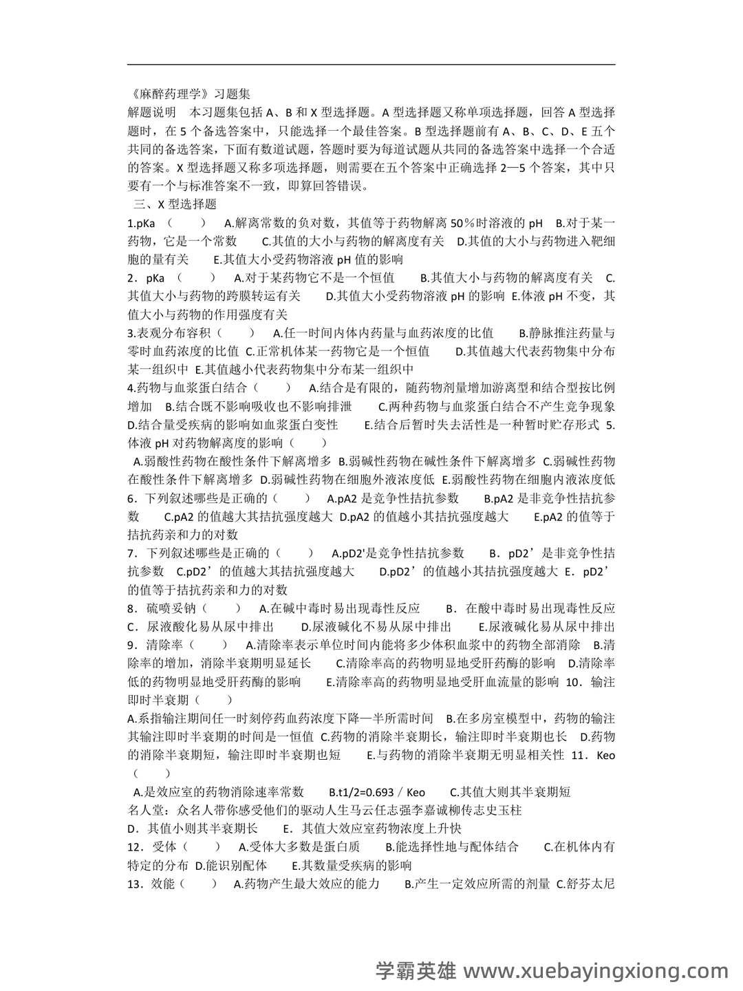 麻醉药理学习题集(含答案) - 02_《麻醉药理学》复习资料_《麻醉药理学》习题集_第1页_学霸英雄_www.xuebayingxiong.com 麻醉药理学习题集(含答案) - 02_《麻醉药理学》复习资料_《麻醉药理学》习题集_第1页_学霸英雄_www.xuebayingxiong.com
