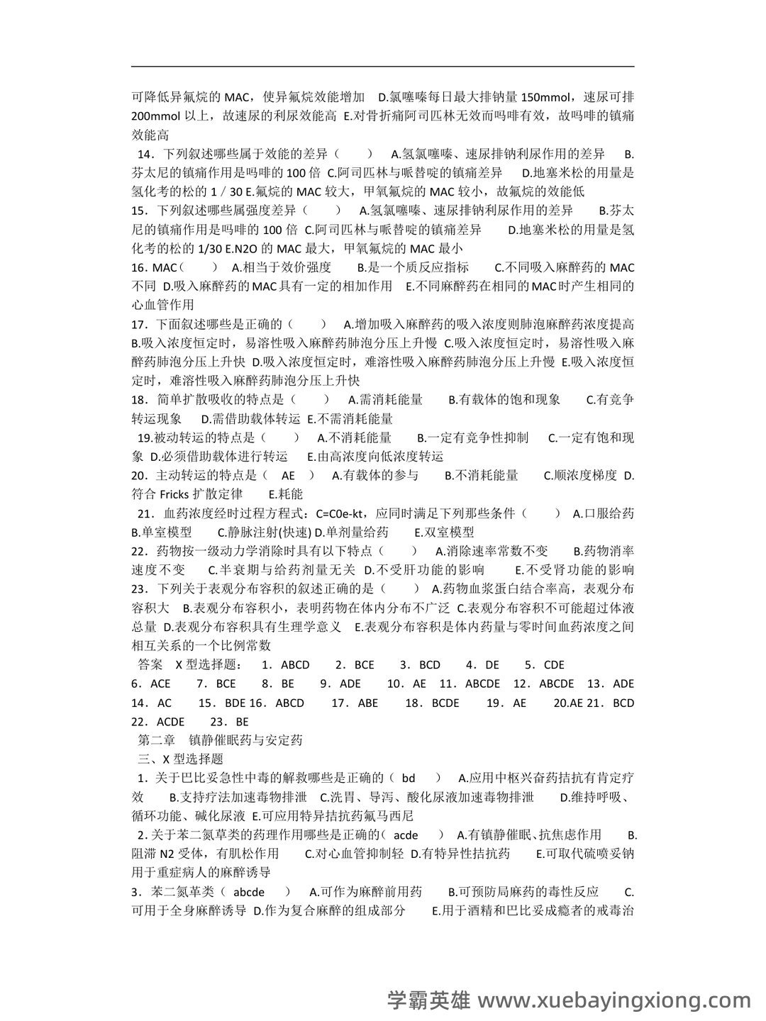 麻醉药理学习题集(含答案) - 02_《麻醉药理学》复习资料_《麻醉药理学》习题集_第2页_学霸英雄_www.xuebayingxiong.com 麻醉药理学习题集(含答案) - 02_《麻醉药理学》复习资料_《麻醉药理学》习题集_第2页_学霸英雄_www.xuebayingxiong.com