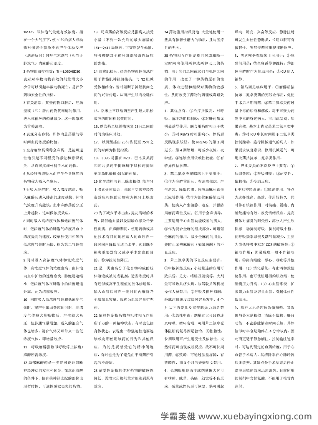 麻醉药理学习题集(含答案) - 03_《麻醉药理学》复习资料_《麻醉药理学》知识_第1页_学霸英雄_www.xuebayingxiong.com 麻醉药理学习题集(含答案) - 03_《麻醉药理学》复习资料_《麻醉药理学》知识_第1页_学霸英雄_www.xuebayingxiong.com