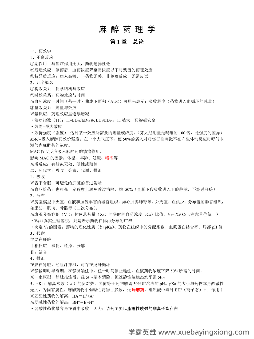 麻醉药理学习题集(含答案) - 04_《麻醉药理学》复习资料_《麻醉药理学》考试重点_第1页_学霸英雄_www.xuebayingxiong.com 麻醉药理学习题集(含答案) - 04_《麻醉药理学》复习资料_《麻醉药理学》考试重点_第1页_学霸英雄_www.xuebayingxiong.com