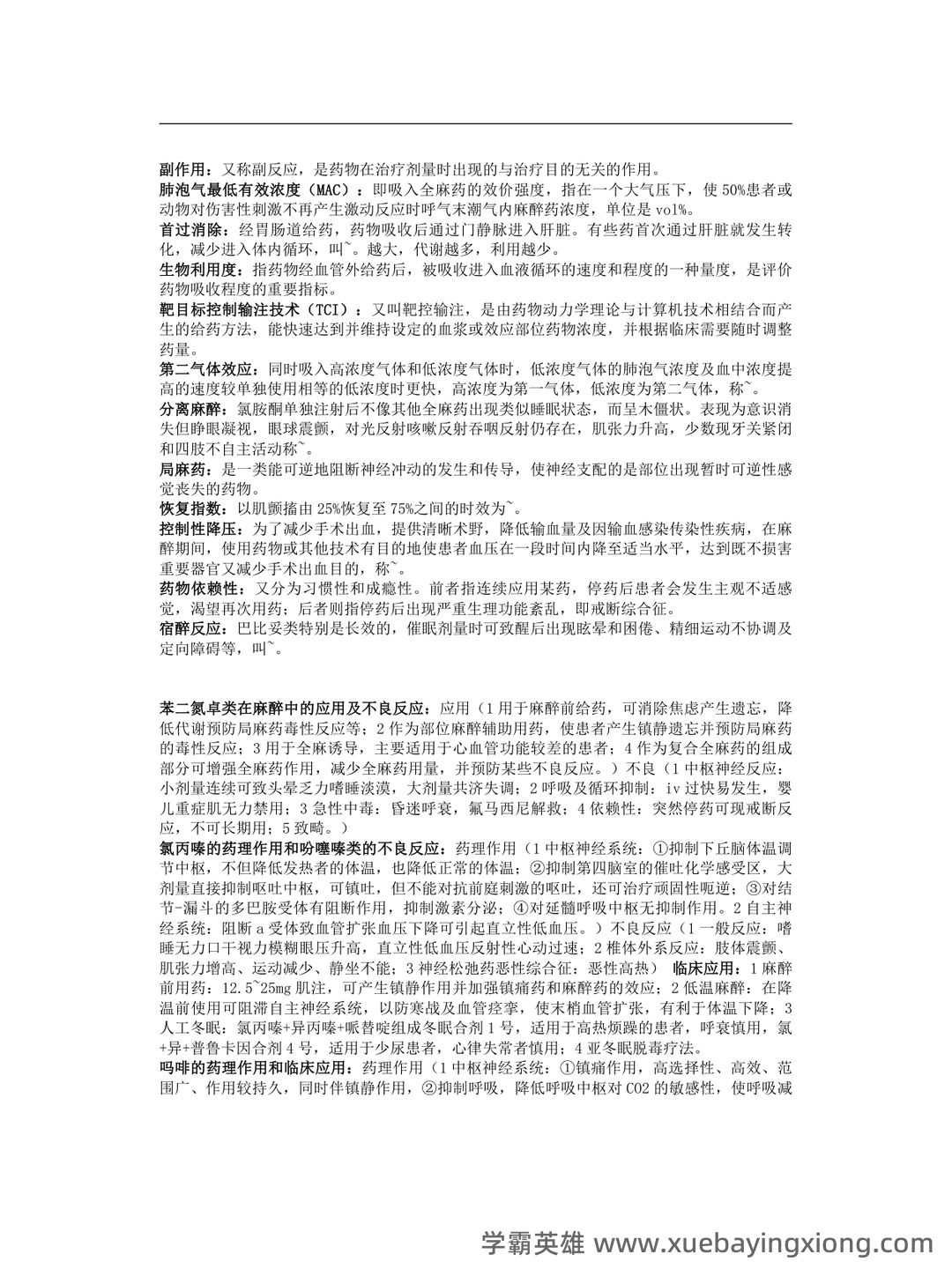 麻醉药理学习题集(含答案) - 05_《麻醉药理学》复习资料_《麻醉药理学》重点_第1页_学霸英雄_www.xuebayingxiong.com 麻醉药理学习题集(含答案) - 05_《麻醉药理学》复习资料_《麻醉药理学》重点_第1页_学霸英雄_www.xuebayingxiong.com
