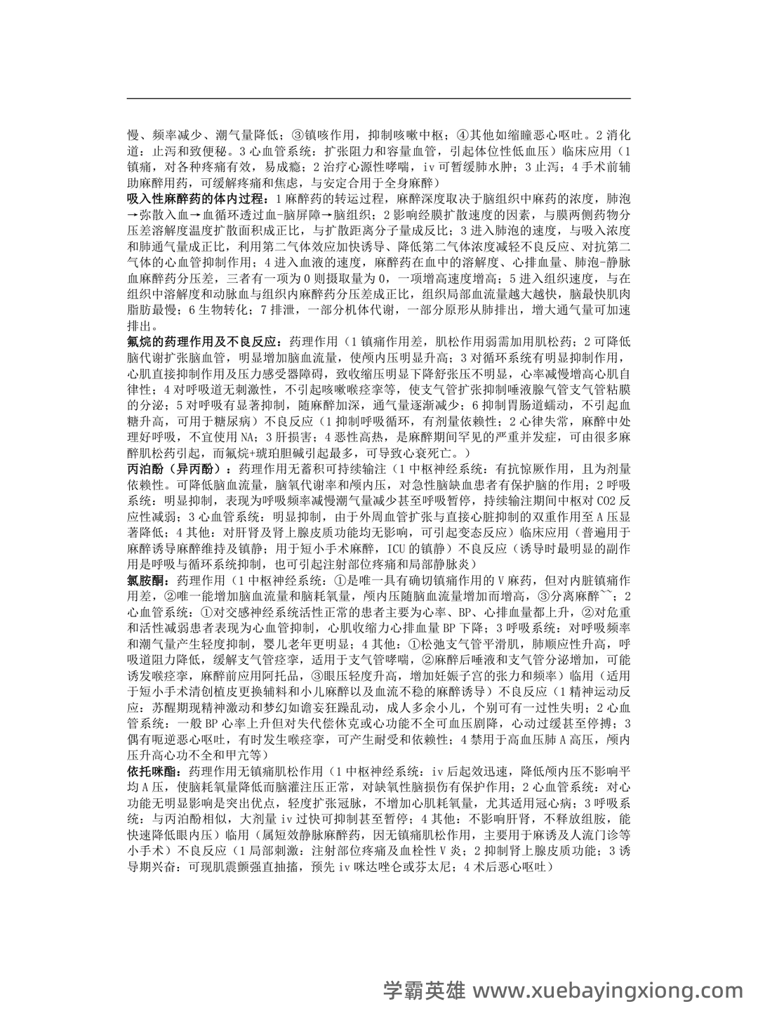 麻醉药理学习题集(含答案) - 05_《麻醉药理学》复习资料_《麻醉药理学》重点_第2页_学霸英雄_www.xuebayingxiong.com 麻醉药理学习题集(含答案) - 05_《麻醉药理学》复习资料_《麻醉药理学》重点_第2页_学霸英雄_www.xuebayingxiong.com