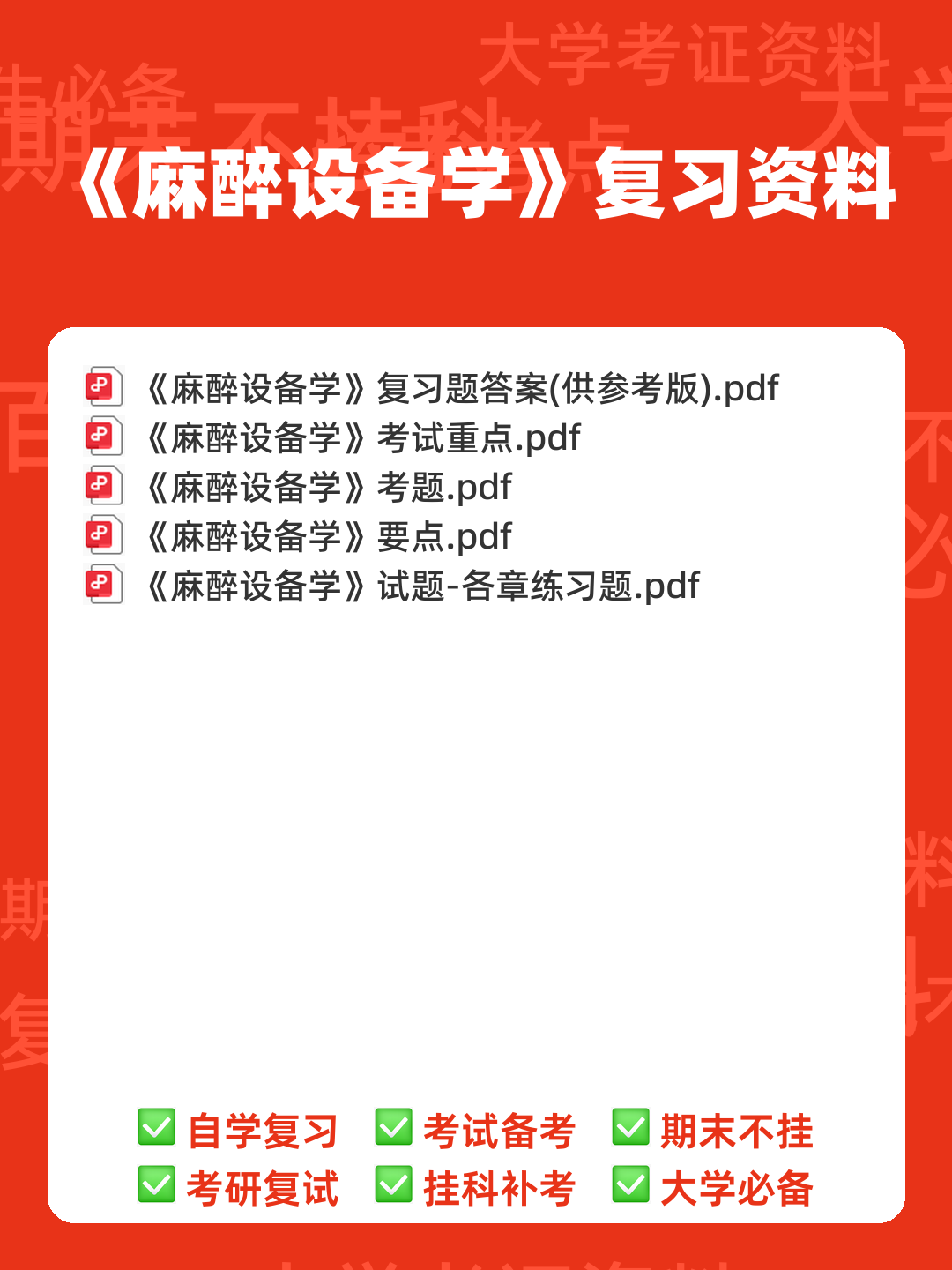 麻醉主治医师:麻醉设备学试题预测(题库版) - 00_《麻醉设备学》复习资料_封面首图_学霸英雄_www.xuebayingxiong.com 麻醉主治医师:麻醉设备学试题预测(题库版) - 00_《麻醉设备学》复习资料_封面首图_学霸英雄_www.xuebayingxiong.com