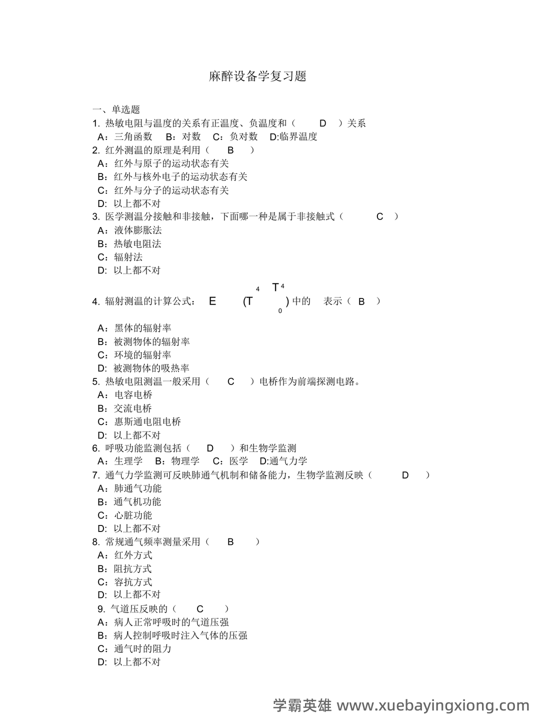 麻醉设备学(供麻醉学专业用第4版全国高等学校教材) - 01_《麻醉设备学》复习资料_《麻醉设备学》复习题答案(供参考版)_第1页_学霸英雄_www.xuebayingxiong.com