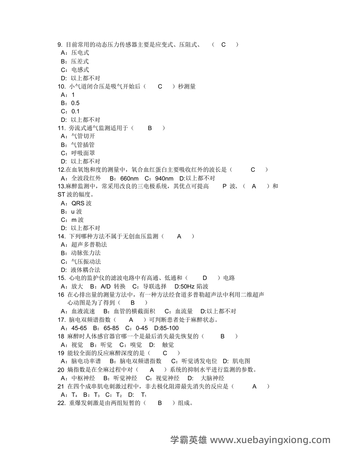 麻醉设备学(供麻醉学专业用第4版全国高等学校教材) - 01_《麻醉设备学》复习资料_《麻醉设备学》复习题答案(供参考版)_第2页_学霸英雄_www.xuebayingxiong.com