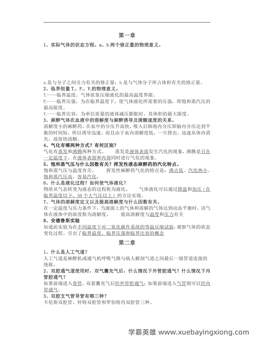 麻醉主治医师:麻醉设备学试题预测(题库版) - 02_《麻醉设备学》复习资料_《麻醉设备学》考试重点_第1页_学霸英雄_www.xuebayingxiong.com 麻醉主治医师:麻醉设备学试题预测(题库版) - 02_《麻醉设备学》复习资料_《麻醉设备学》考试重点_第1页_学霸英雄_www.xuebayingxiong.com