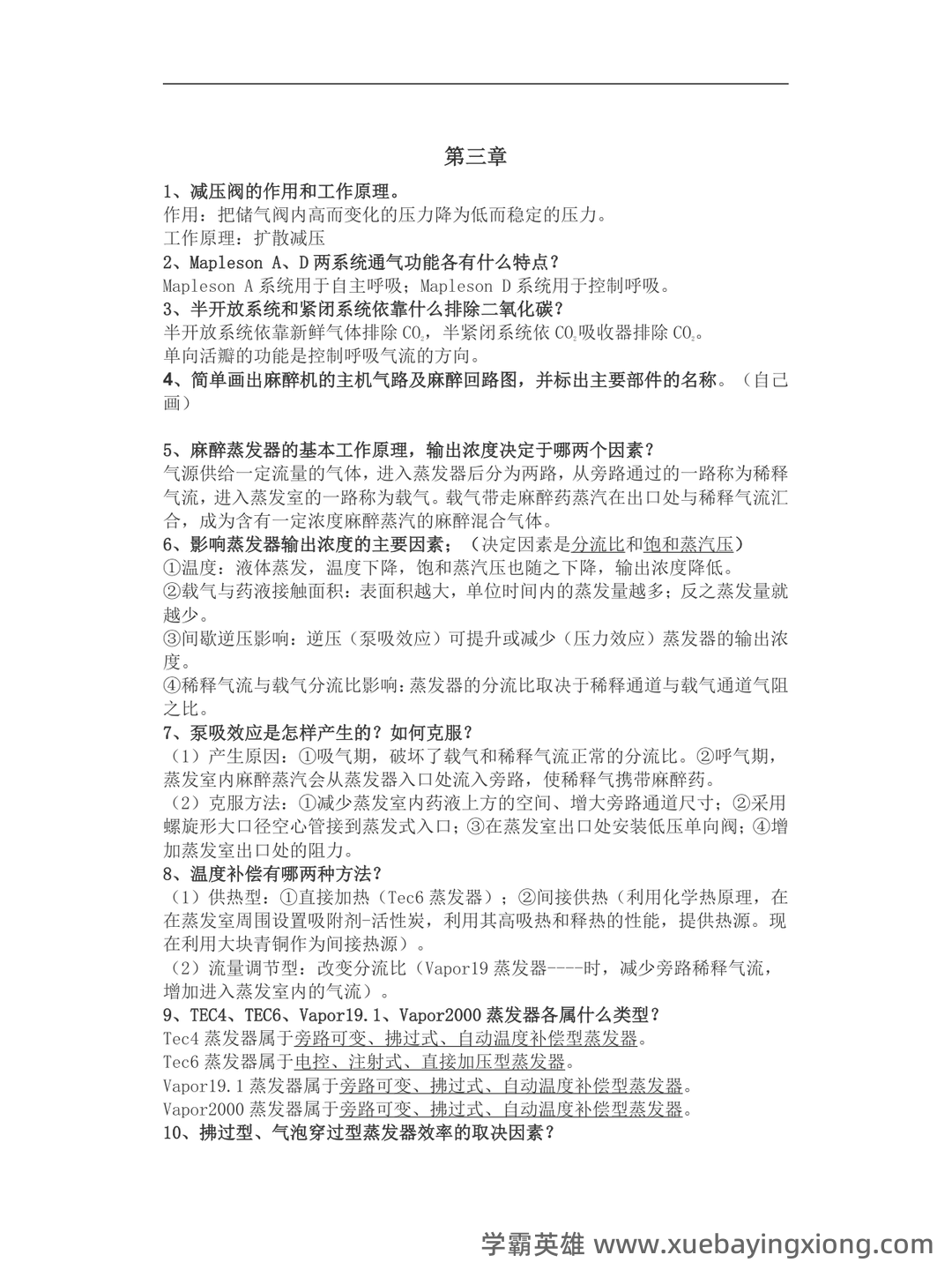 麻醉主治医师:麻醉设备学试题预测(题库版) - 02_《麻醉设备学》复习资料_《麻醉设备学》考试重点_第2页_学霸英雄_www.xuebayingxiong.com 麻醉主治医师:麻醉设备学试题预测(题库版) - 02_《麻醉设备学》复习资料_《麻醉设备学》考试重点_第2页_学霸英雄_www.xuebayingxiong.com