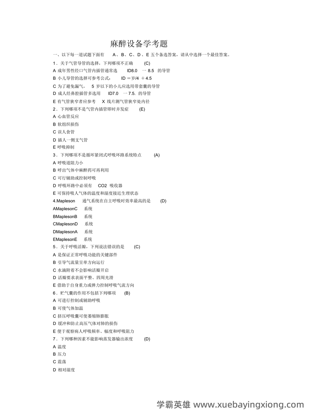 麻醉主治医师:麻醉设备学试题预测(题库版) - 03_《麻醉设备学》复习资料_《麻醉设备学》考题_第1页_学霸英雄_www.xuebayingxiong.com 麻醉主治医师:麻醉设备学试题预测(题库版) - 03_《麻醉设备学》复习资料_《麻醉设备学》考题_第1页_学霸英雄_www.xuebayingxiong.com