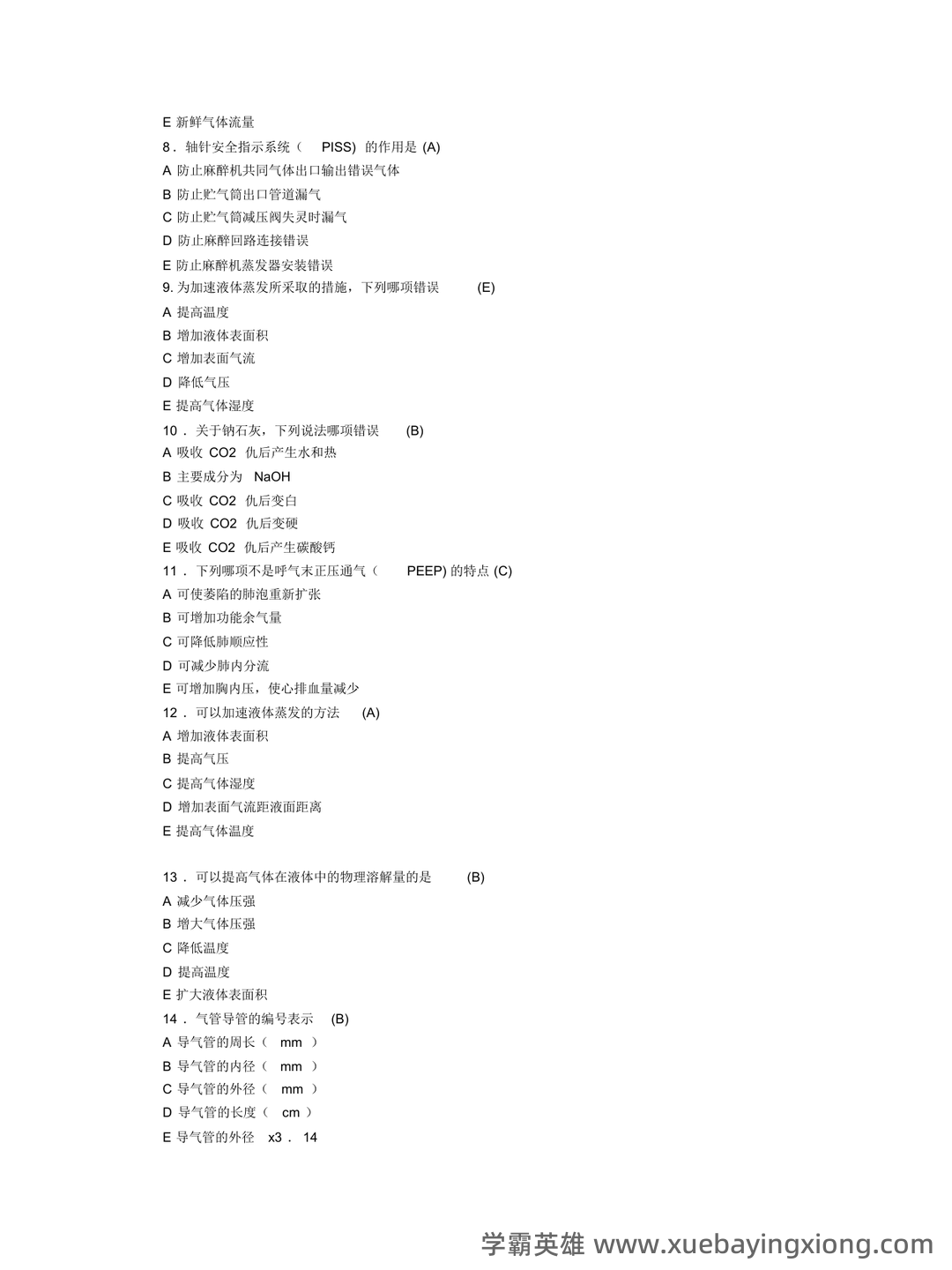 麻醉主治医师:麻醉设备学试题预测(题库版) - 03_《麻醉设备学》复习资料_《麻醉设备学》考题_第2页_学霸英雄_www.xuebayingxiong.com 麻醉主治医师:麻醉设备学试题预测(题库版) - 03_《麻醉设备学》复习资料_《麻醉设备学》考题_第2页_学霸英雄_www.xuebayingxiong.com