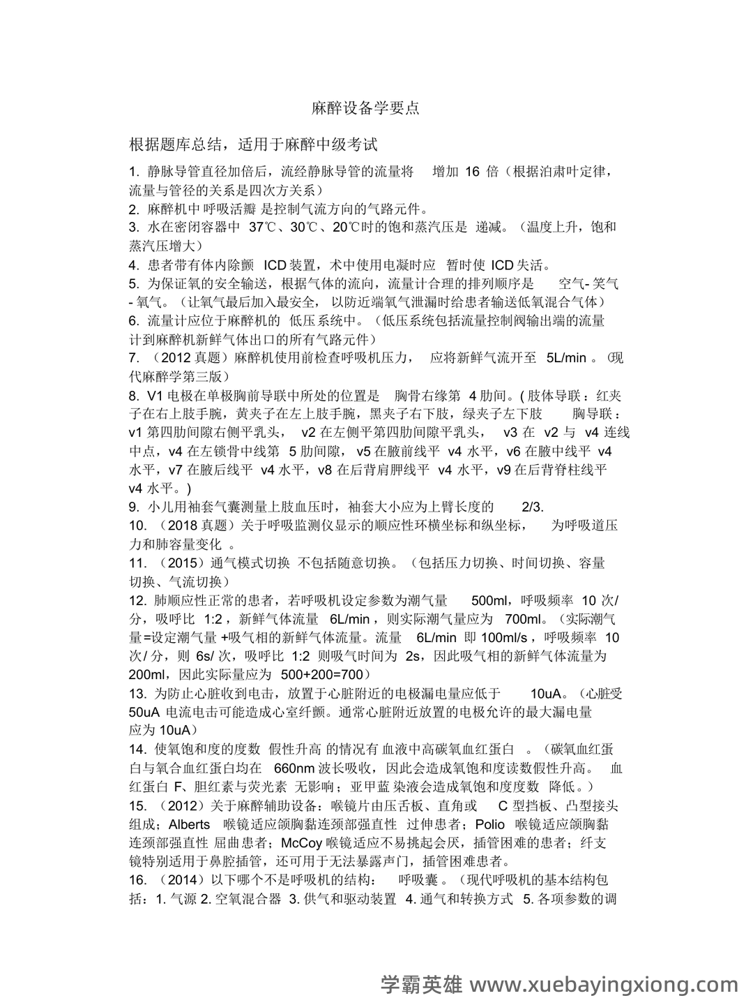 麻醉主治医师:麻醉设备学试题预测(题库版) - 04_《麻醉设备学》复习资料_《麻醉设备学》要点_第1页_学霸英雄_www.xuebayingxiong.com 麻醉主治医师:麻醉设备学试题预测(题库版) - 04_《麻醉设备学》复习资料_《麻醉设备学》要点_第1页_学霸英雄_www.xuebayingxiong.com