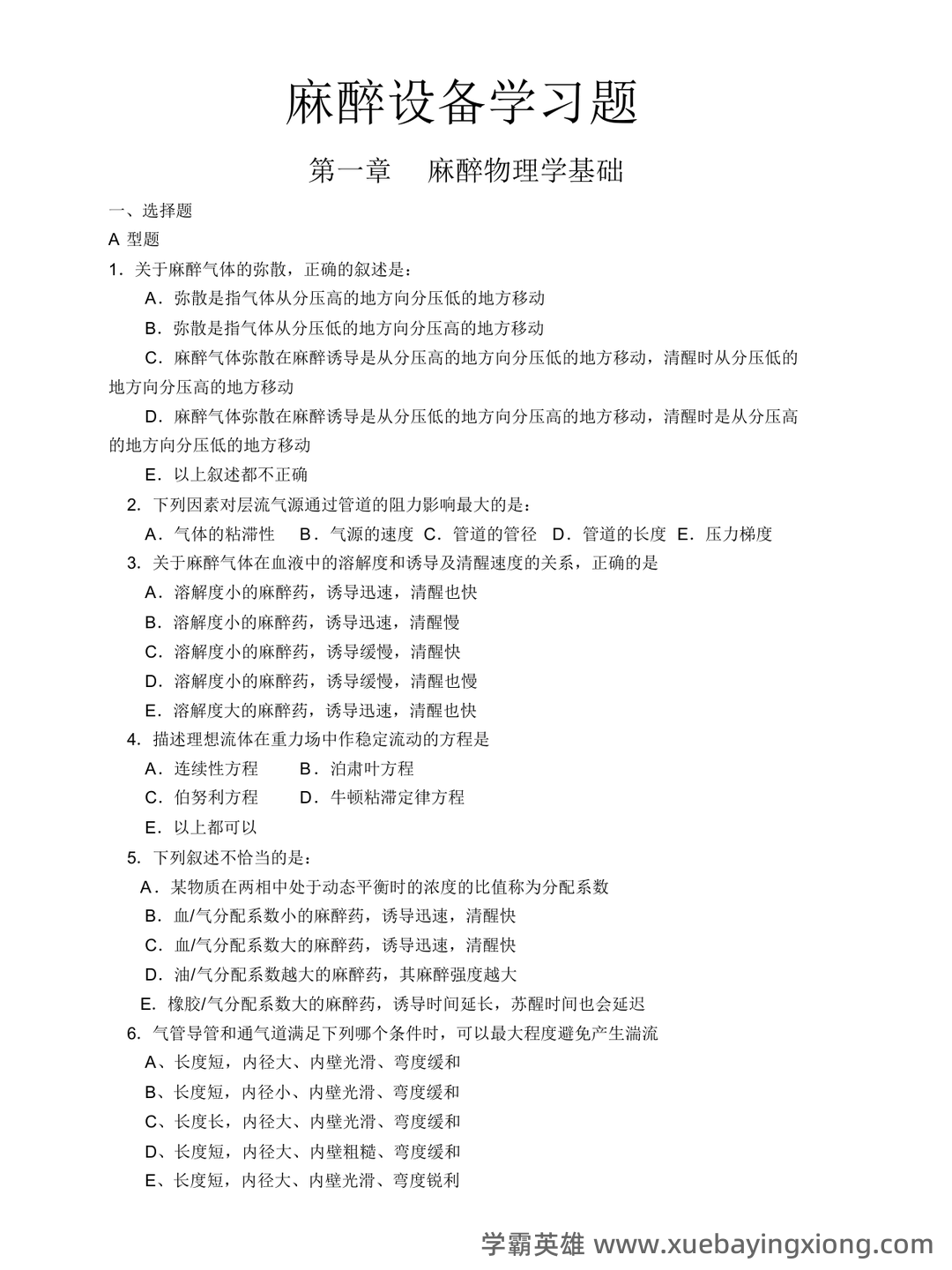 麻醉主治医师:麻醉设备学试题预测(题库版) - 05_《麻醉设备学》复习资料_《麻醉设备学》试题-各章练习题_第1页_学霸英雄_www.xuebayingxiong.com 麻醉主治医师:麻醉设备学试题预测(题库版) - 05_《麻醉设备学》复习资料_《麻醉设备学》试题-各章练习题_第1页_学霸英雄_www.xuebayingxiong.com
