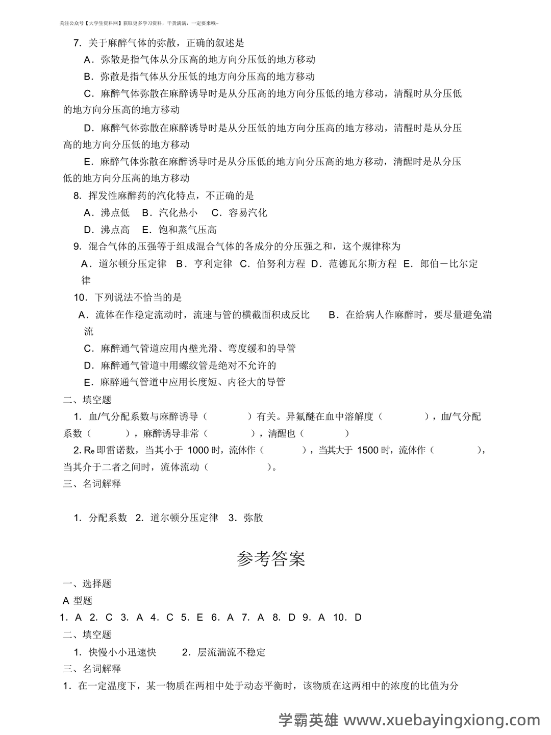 麻醉主治医师:麻醉设备学试题预测(题库版) - 05_《麻醉设备学》复习资料_《麻醉设备学》试题-各章练习题_第2页_学霸英雄_www.xuebayingxiong.com 麻醉主治医师:麻醉设备学试题预测(题库版) - 05_《麻醉设备学》复习资料_《麻醉设备学》试题-各章练习题_第2页_学霸英雄_www.xuebayingxiong.com